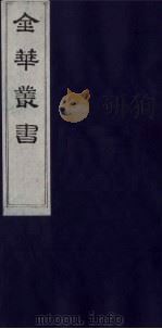 金华丛书 170 PDF电子版封面