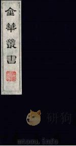金华丛书  174     PDF电子版封面     