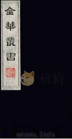 金华丛书 183 PDF电子版封面