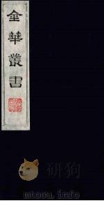 金华丛书 185 PDF电子版封面