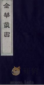 金华丛书 187 PDF电子版封面