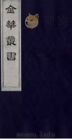 金华丛书 189 PDF电子版封面