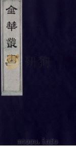 金华丛书 192 PDF电子版封面