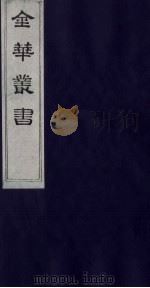 金华丛书 194 PDF电子版封面