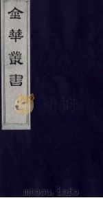 金华丛书 195 PDF电子版封面