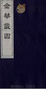 金华丛书 196 PDF电子版封面