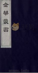 金华丛书  197     PDF电子版封面     