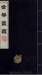 金华丛书 198 PDF电子版封面