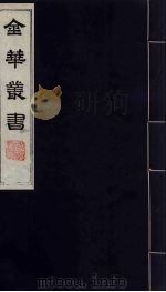 金华丛书  199（ PDF版）