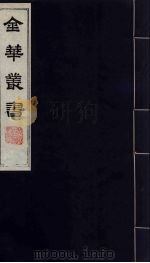 金华丛书  200（ PDF版）