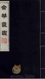 金华丛书 201 PDF电子版封面