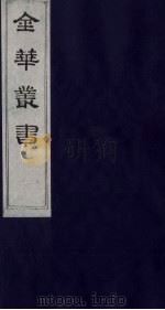 金华丛书 219 PDF电子版封面