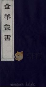 金华丛书 221 PDF电子版封面
