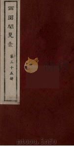 西园闻见录 35 1983 PDF电子版封面 (明)张萱辑