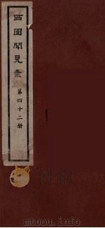 西园闻见录  42（1983 PDF版）