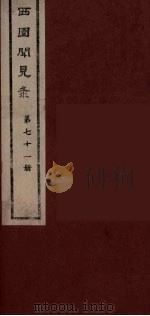 西园闻见录  71（1983 PDF版）