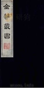 金华丛书 7 PDF电子版封面