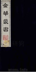 金华丛书  11（ PDF版）