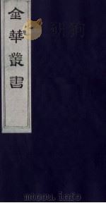 金华丛书  30（ PDF版）