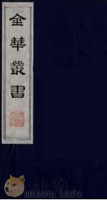 金华丛书 37 PDF电子版封面