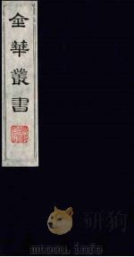 金华丛书 61 PDF电子版封面