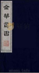 金华丛书  78（ PDF版）