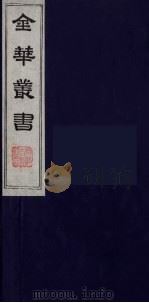 金华丛书 89 PDF电子版封面
