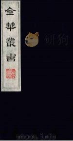 金华丛书 112 PDF电子版封面