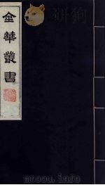金华丛书  141     PDF电子版封面     