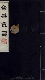 金华丛书 148 PDF电子版封面