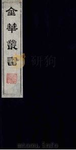 金华丛书 160 PDF电子版封面