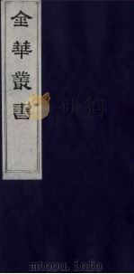 金华丛书 163 PDF电子版封面
