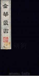 金华丛书  178（ PDF版）