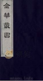 金华丛书 223 PDF电子版封面