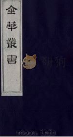 金华丛书 225 PDF电子版封面