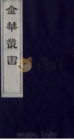 金华丛书 226 PDF电子版封面