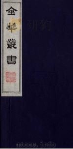 金华丛书 232 PDF电子版封面