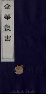 金华丛书 234 PDF电子版封面