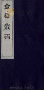 金华丛书 236 PDF电子版封面