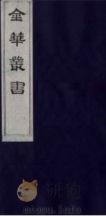 金华丛书 238 PDF电子版封面