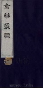 金华丛书 240 PDF电子版封面
