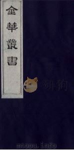 金华丛书  243（ PDF版）