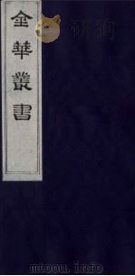 金华丛书 244 PDF电子版封面