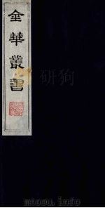 金华丛书 249 PDF电子版封面