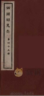 西园闻见录  45（1983 PDF版）
