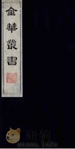 金华丛书 4 PDF电子版封面