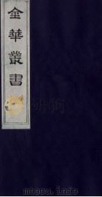 金华丛书 23 PDF电子版封面