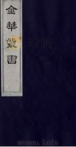 金华丛书 26 PDF电子版封面