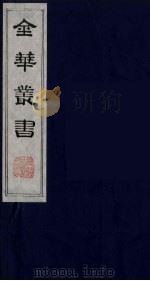 金华丛书  34（ PDF版）