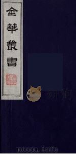 金华丛书 73 PDF电子版封面
